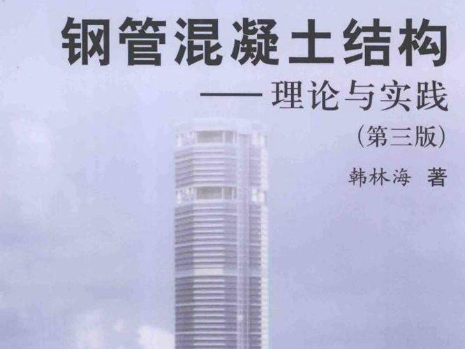 钢管混凝土结构-理论与实践（第三版） 韩林海、997页完整版