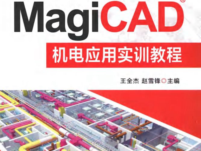 广联达BIM实训系列教程 MagiCAD机电应用实训教程王全杰、赵雪锋