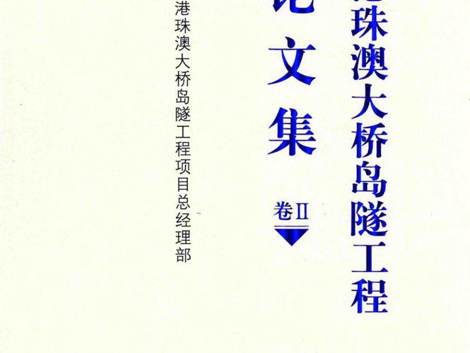 港珠澳大桥岛隧工程论文集 卷Ⅱ中交港珠澳大桥岛隧工程项目总经理部