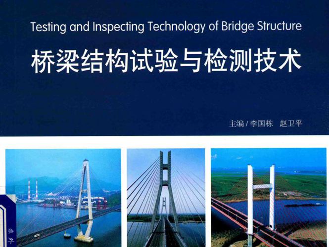 桥梁结构试验与检测技术李国栋、赵卫平