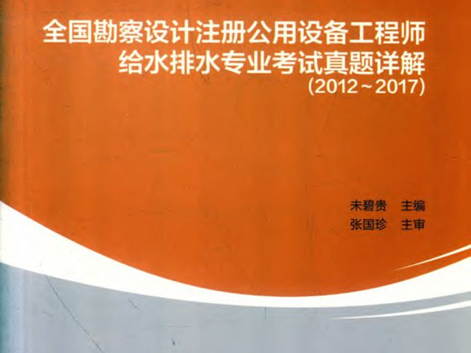 全国勘察设计注册公用设备工程师给水排水专业考试真题详解(2012-2017)未碧贵
