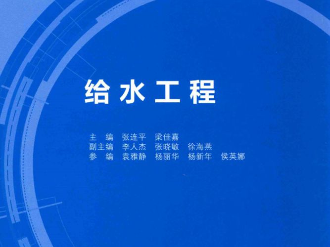 全国勘察设计注册公用设备工程师给水排水专业执业资格考试强化训练系列丛书 给水工程张连平、梁佳嘉