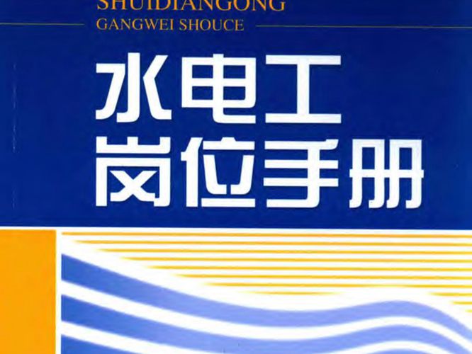 水电工岗位手册潘旺林