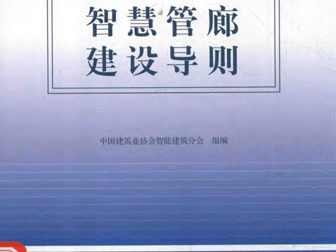 智慧管廊建设导则中国建筑协会智能建筑分会组编 2018版