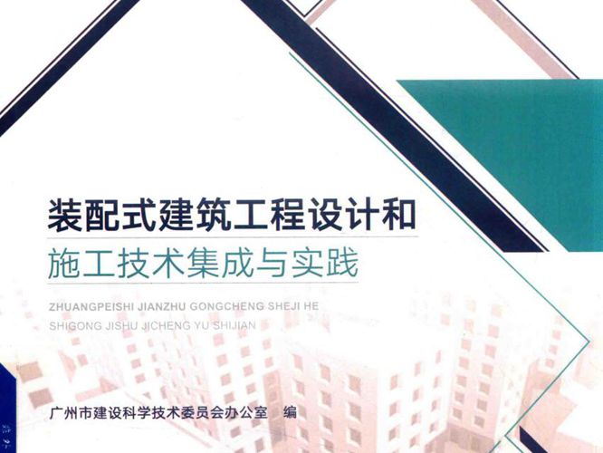 装配式建筑工程设计和施工技术集成与实践广州市建设科学技术委员会办公室