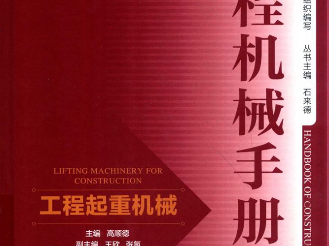 工程机械手册 工程起重机械高顺德 2018版