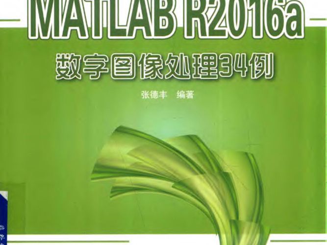 MATLAB仿真应用精品丛书 MATLAB R2016a数字图像处理34例张德丰