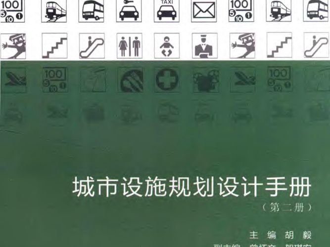 城市设施规划设计手册（第二册）胡毅