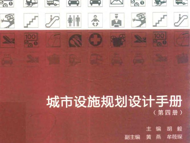 城市设施规划设计手册（第四册）胡毅