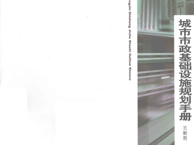 城市市政基础设施规划手册王新哲、黄建中