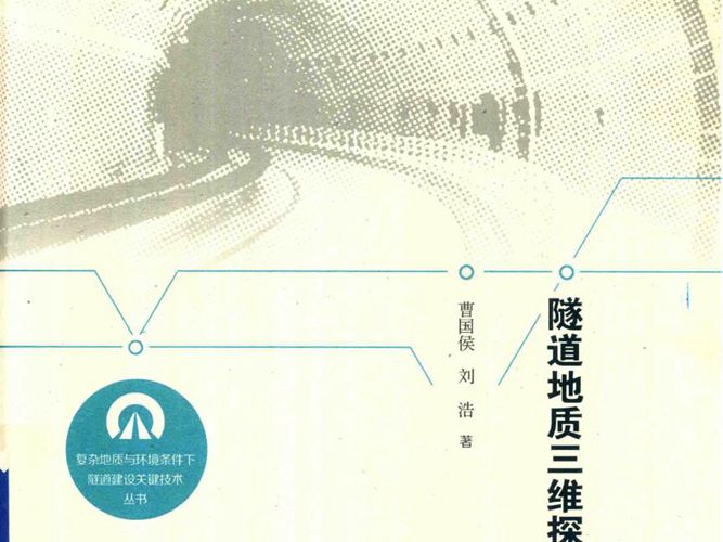 隧道地质三维探测技术曹国侯、刘浩
