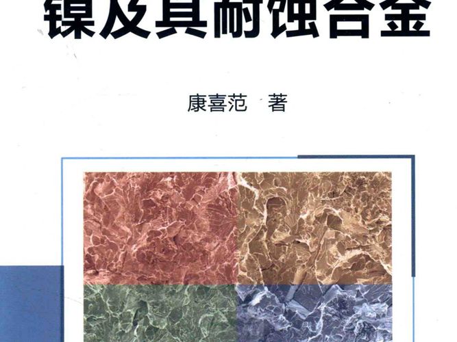 特殊钢丛书 镍及其耐蚀合金康喜范