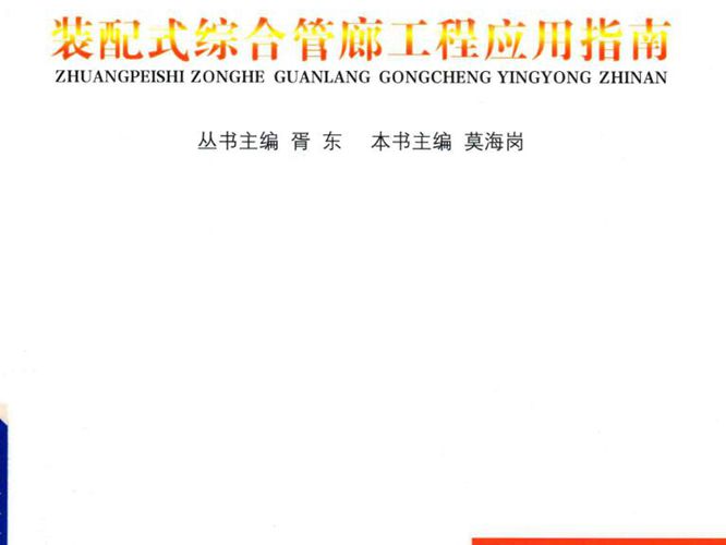 装配式综合管廊工程应用指南胥东、莫海岗