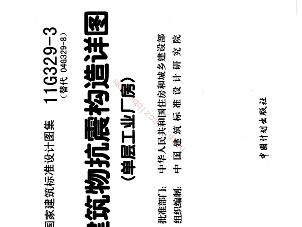 11G329-3建筑物抗震构造详图(单层工业厂房)