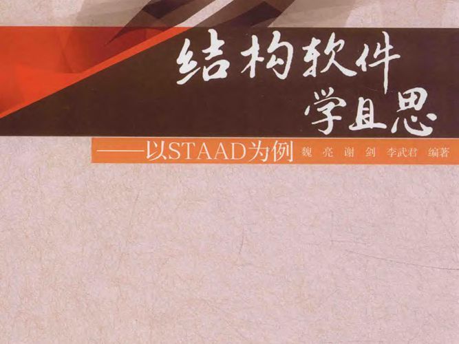结构软件学且思 以STAAD为例魏亮 谢剑 李武君 著