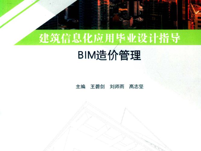 建筑信息化应用毕业设计指导（BIM造价管理）碧剑、刘师雨、高志坚
