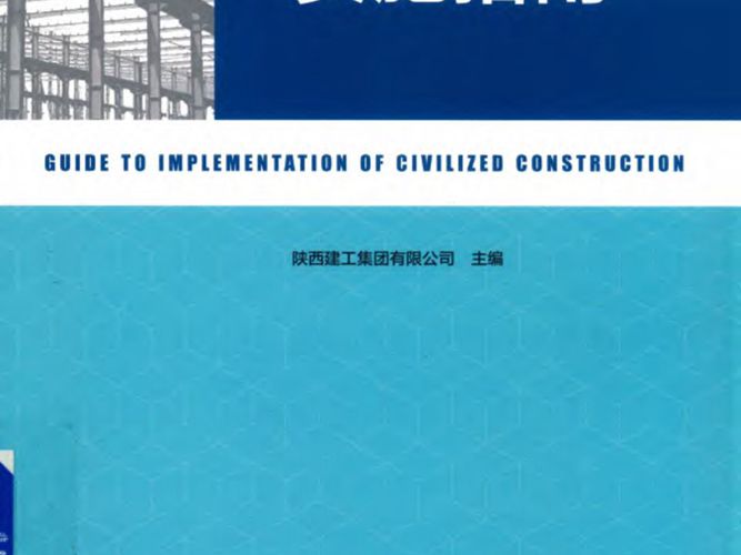 文明施工实施指南陕西建工集团有限公司