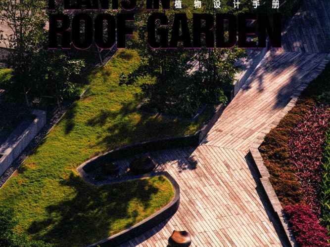 屋顶花园植物设计手册HKASP先锋空间