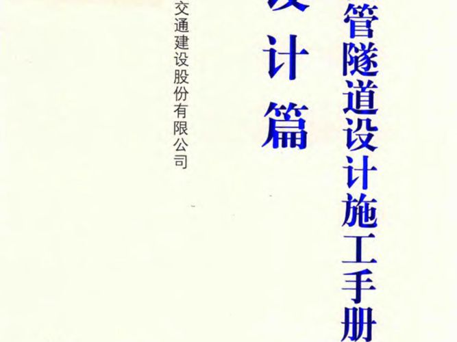 沉管隧道设计施工手册 设计篇中国交通建设