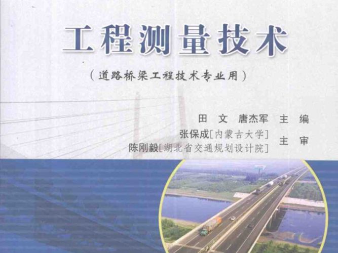 工程测量技术（道路桥梁工程技术专业用）田文