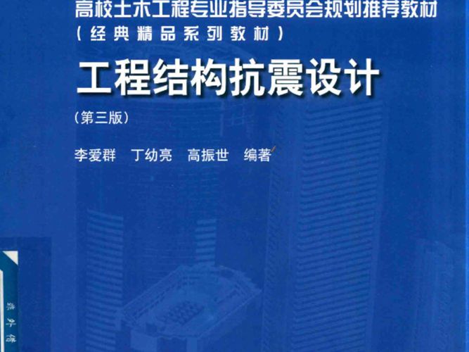 工程结构抗震设计（第三版）李爱群、丁幼亮、高振世