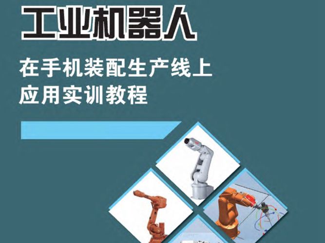 工业机器人在手机装配生产线上应用实训教程文福林、谢威