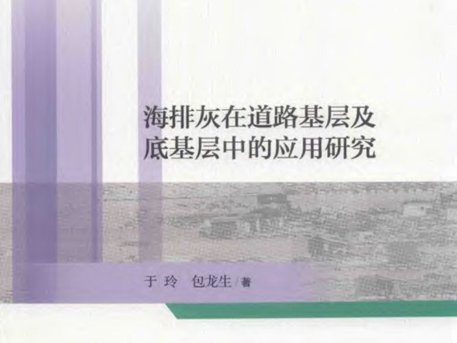 海排灰在道路基层及底基层中的应用研究于玲、包龙生