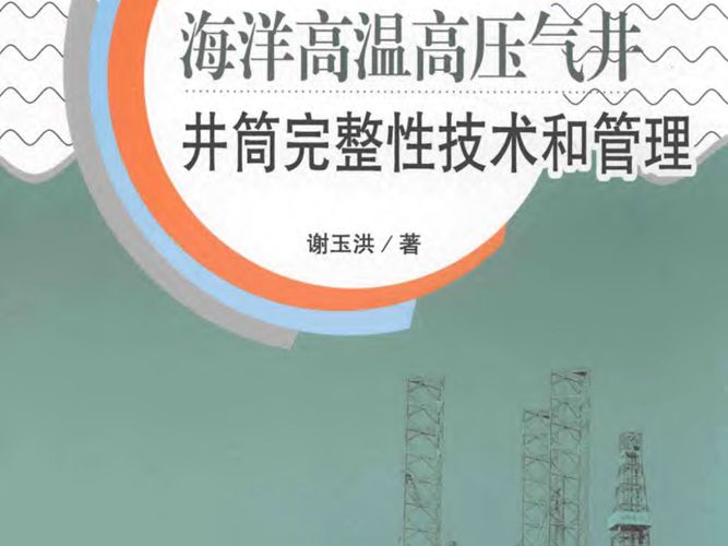 海洋高温高压气井井筒完整性技术和管理谢玉洪