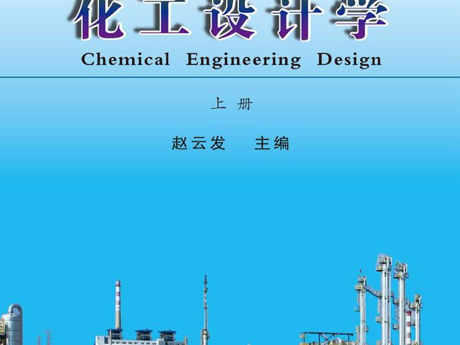化工设计学 上册赵云发
