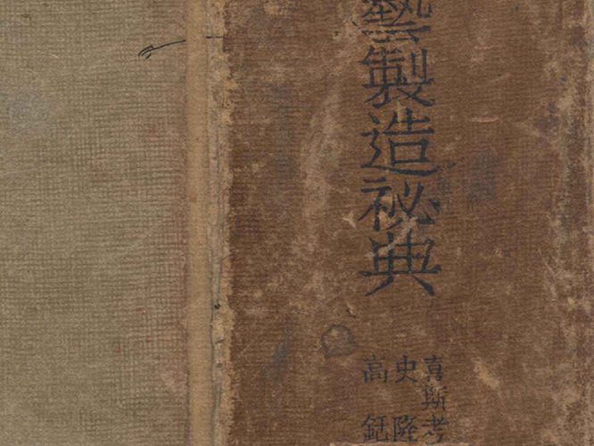 化学工艺制造秘典G.D.Hikox