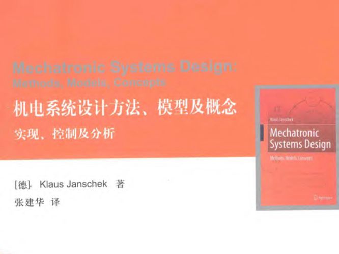 机电系统设计方法、模型及概念 实现、控制及分析德)Klaus Janschek