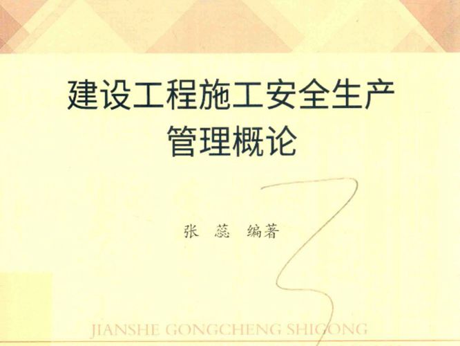 建设工程施工安全生产管理概论张蕊