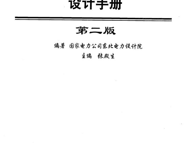 电力工程设计手册 架空输电线路设计最新2019版 中国电力工程顾问集团有限公司、中国能源建设集团规划设计有限公司