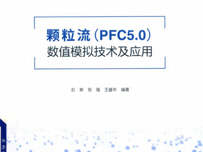 颗粒流（PFC5.0）数值模拟技术及应用石崇、张强、王盛年