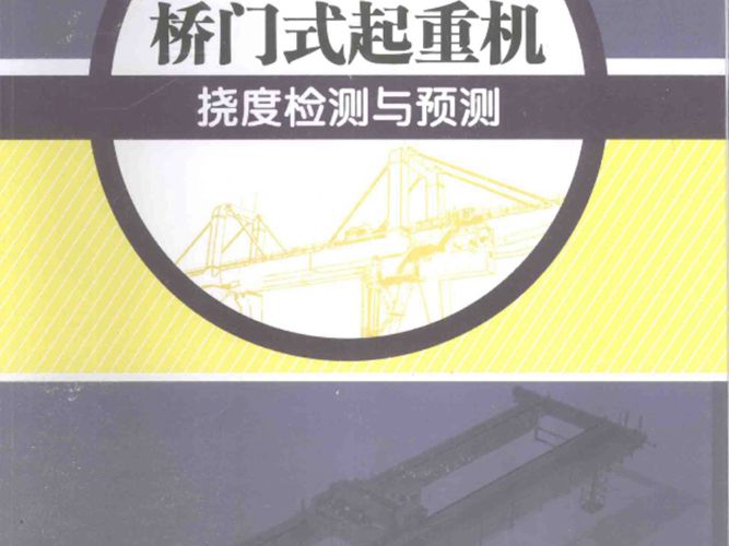 桥门式起重机挠度检测与预测张大鹏