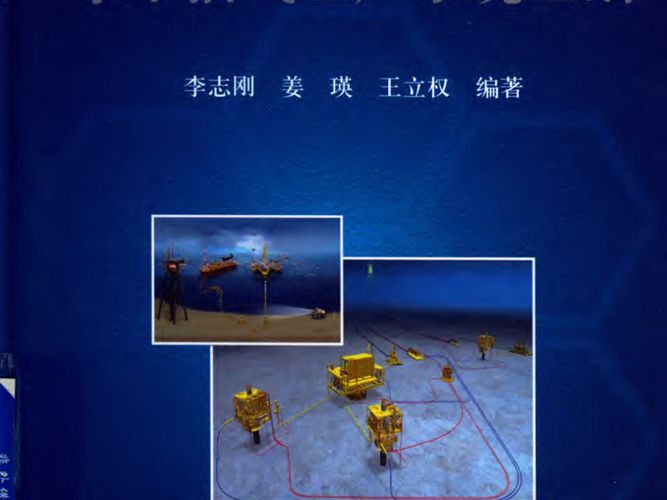 水下油气生产系统基础李志刚、姜瑛、王立权