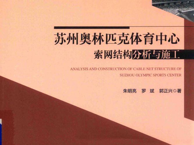 苏州奥林匹克体育中心索网结构分析与施工朱明亮、罗斌、郭正兴