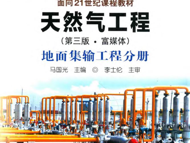 天然气工程（第三版）地面集输工程分册马国光