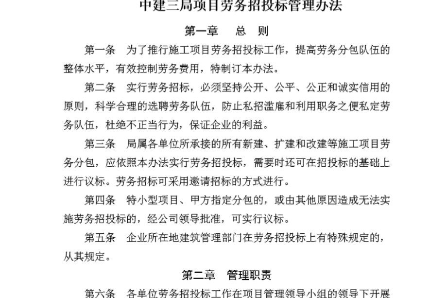 中建三局项目劳务招投标管理办法