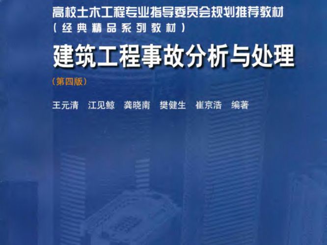 建筑工程事故分析与处理(第四版)王元清、江见鲸、龚晓南、樊健生、崔京浩