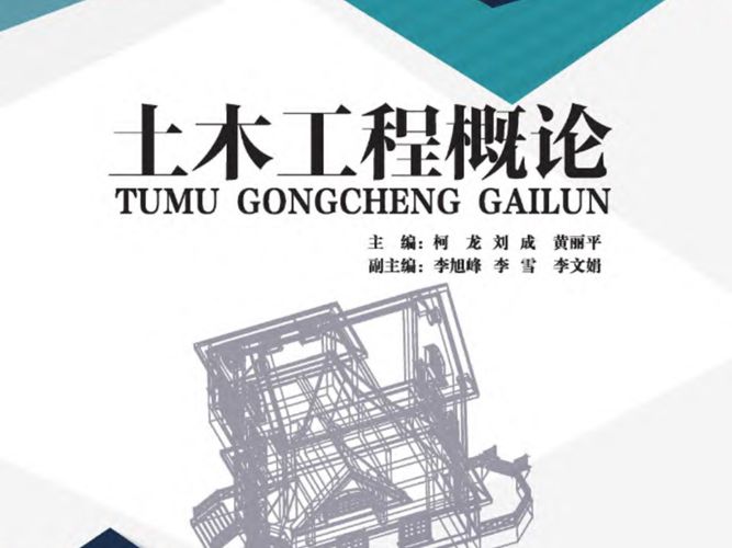 土木工程概论柯龙、刘成、黄丽平