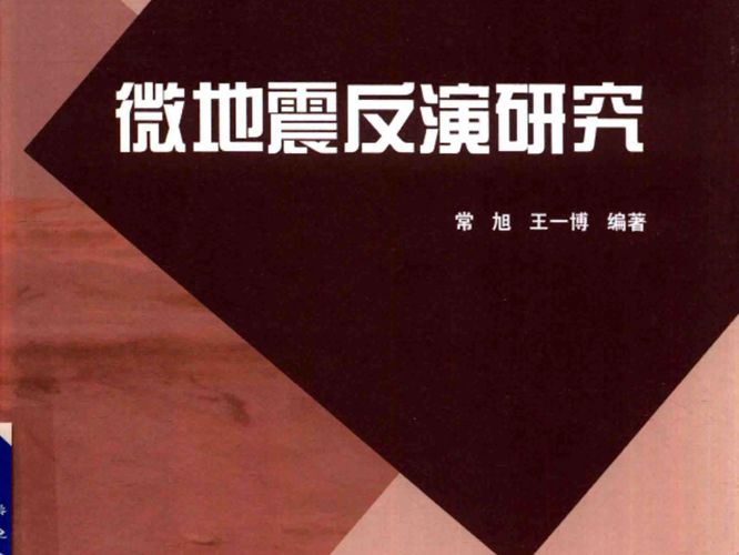 微地震反演研究常旭、王一博