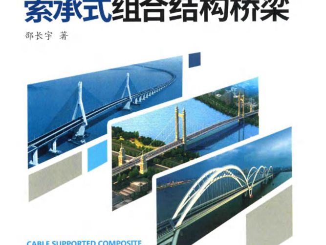 现代桥梁技术丛书 索承式组合结构桥梁邵长宇