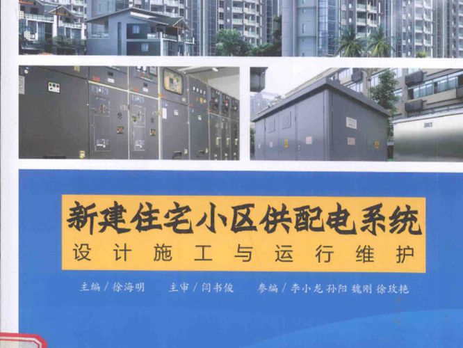 新建住宅小区供配电系统设计施工与运行维护徐海明、闫书俊、李小龙