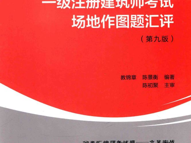 一级注册建筑师考试场地作图题汇评(第九版)教锦章、陈景衡