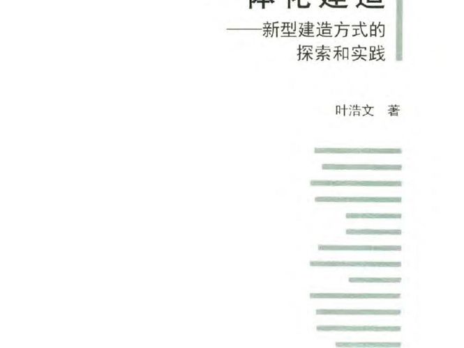 一体化建造：新型建造方式的探索和实践叶浩文