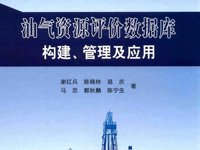 油气资源评价数据库构建、管理及应用谢红兵