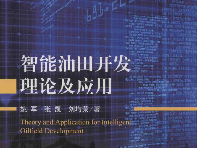 智能油田开发理论及应用姚军、张凯、刘均荣