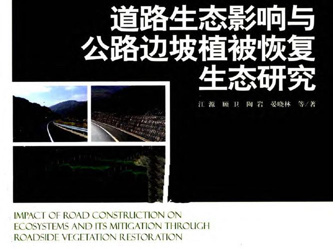 道路生态影响与公路边坡植被恢复生态研究江源 等著 2011