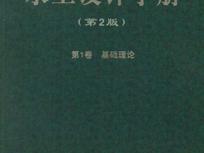 水工设计手册（第2版）第1卷-基础理论索丽生 刘宁 
